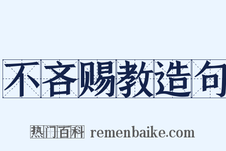 不吝赐教造句是什么意思的图片